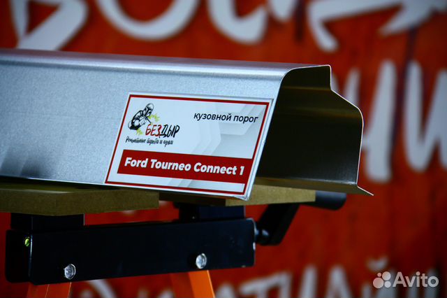 Ремонтный порог Ford Tourneo Connect 1