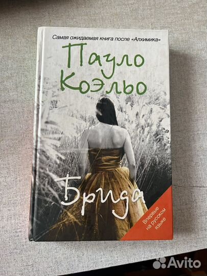 Пауло коэльо брида