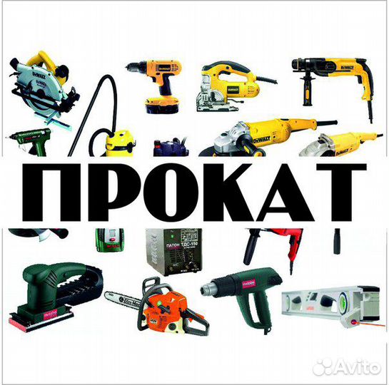 Прокат Инструмента