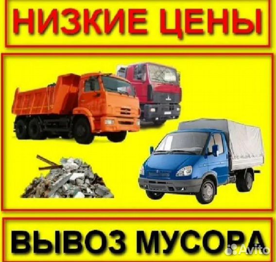 Вывоз мусора