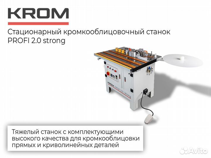 Кромкооблицовочный станок Krom. Новый