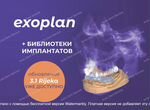 Exoplan 3.1 Rijeka 8657 (2023) программа