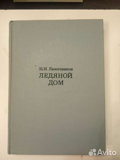 Ледяной дом, Лажечников И.И