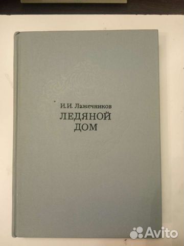 Ледяной дом, Лажечников И.И