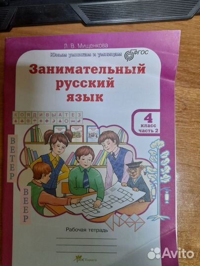 Мищенкова.Занимательный русский язык. 4 класс. Ч 2