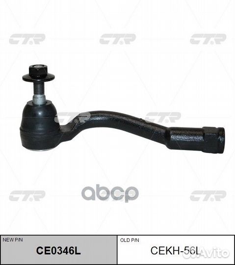 Наконечник рулевой, левый (новый № CE0346L) CEK
