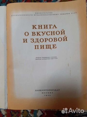 Книга о вкусной и здоровой пище 1955 год