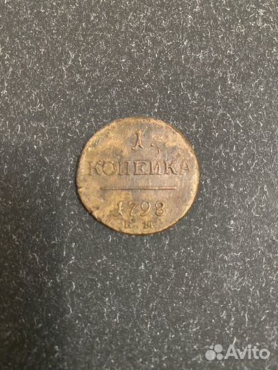 1 копейка 1798