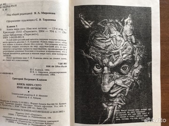 Г. Климов Князь мира сего/Имя мое легион