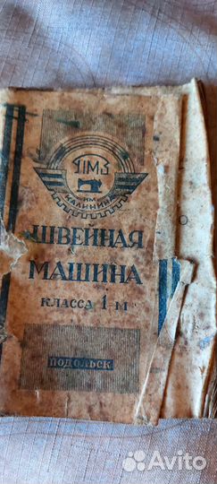 Швейная машина Подольск 1961 год