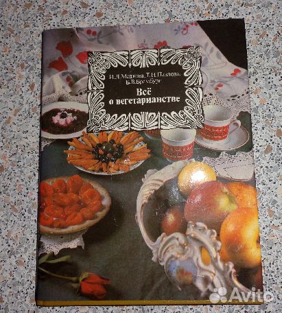 Всё о вегетарианстве. Кулинария