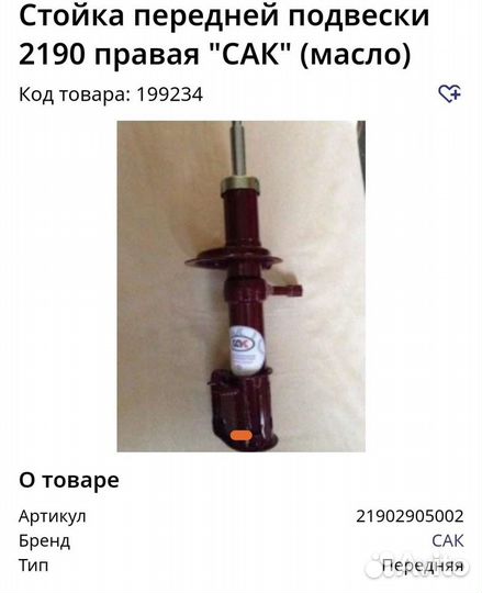 Стойки передняя ваз 2190