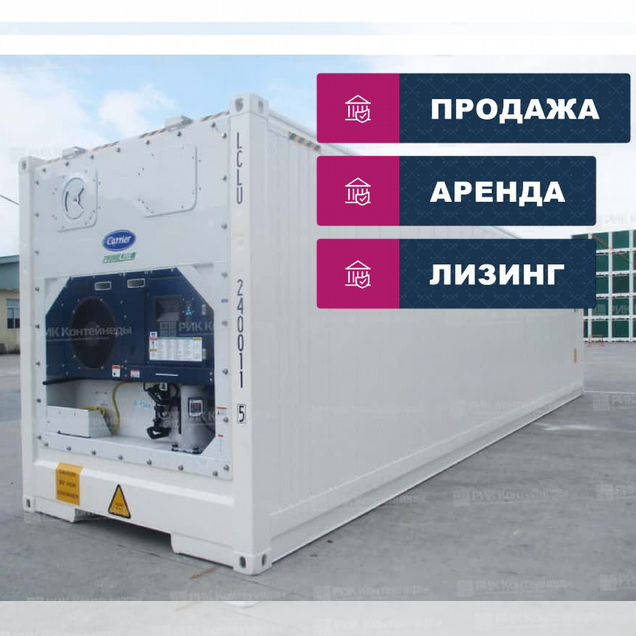 Рефконтейнер 40 футов / Продажа, аренда и лизинг