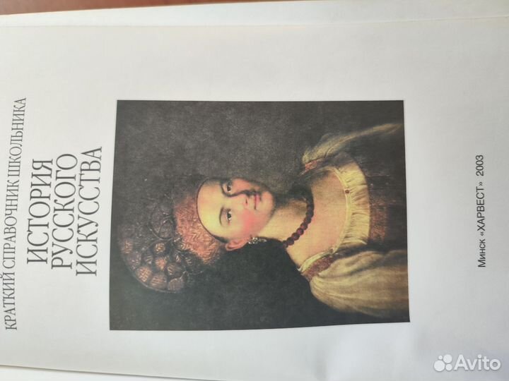 История русского искусства. Справочник