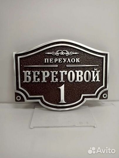 Адресные таблички