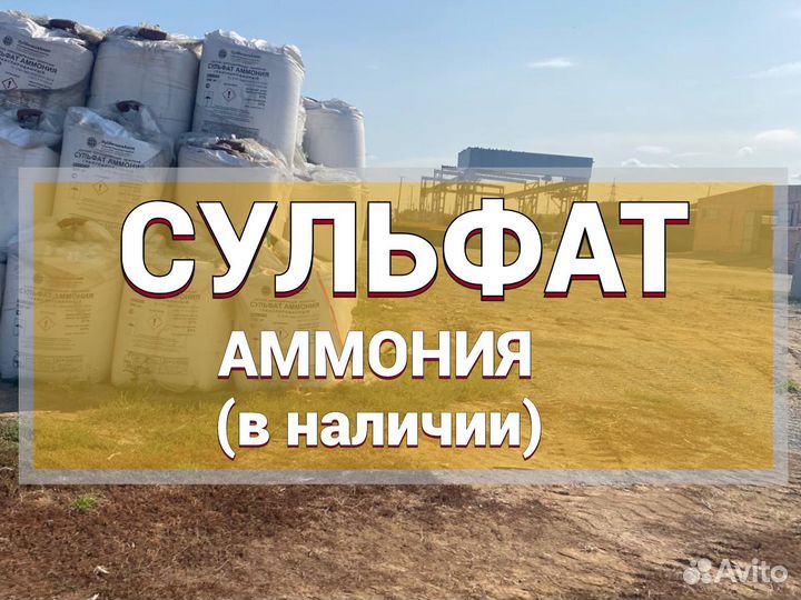 Сульфат аммония с доставкой 21