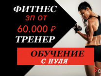 Фитнес тренер без опыта