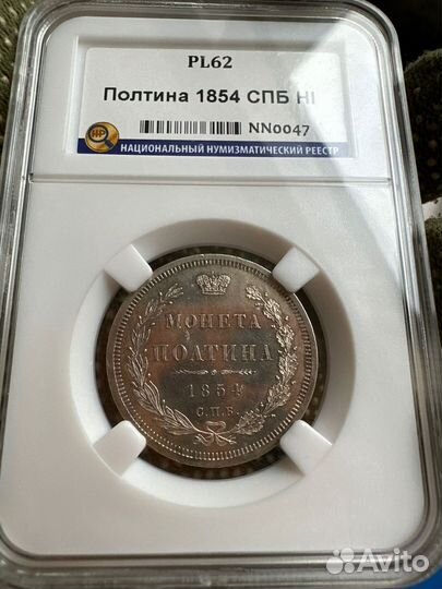 Полтина 1854 СПБ HI. ннр (Pl62).Топ-Грейд