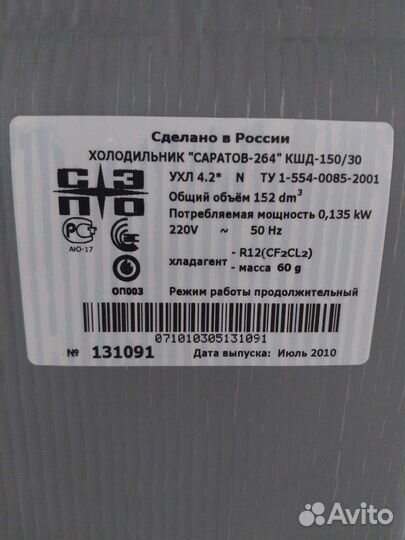 Холодильник Саратов 264