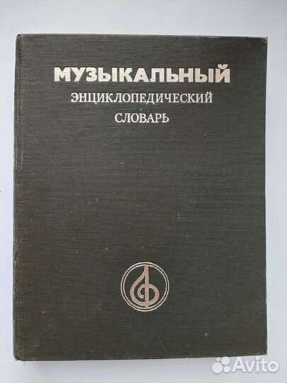 Музыкальный энциклопедический словарь