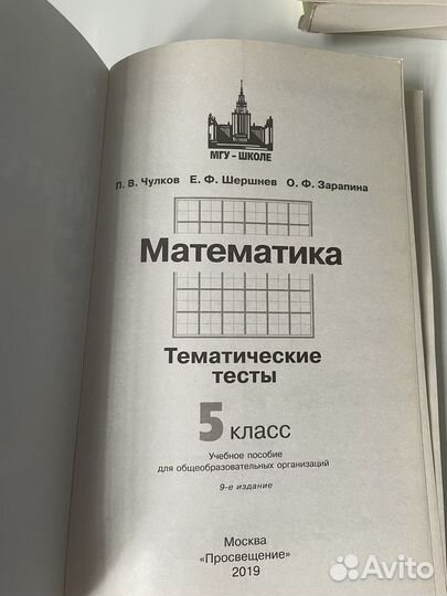 Математика Тематические тесты 5 класс.Чулков