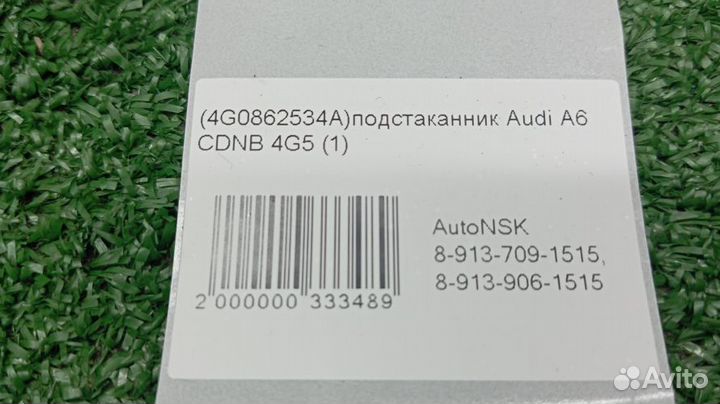 Подстаканник Audi A6