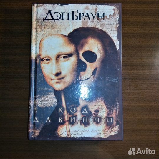 Книги Дэн Браун. Код да Винчи. Ангелы и демоны