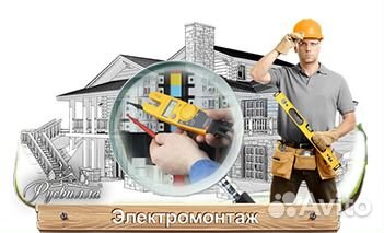 Электромонтажные работы ремонт бытовой техники
