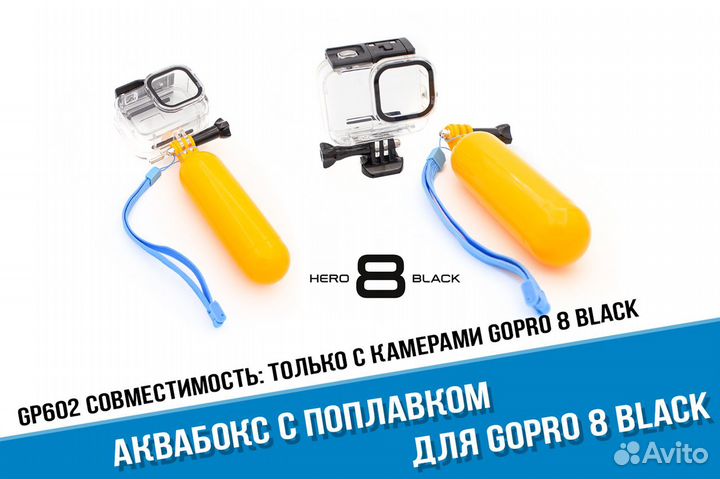 Аквабокс для GoPro 8 с поплавком GoPro 8