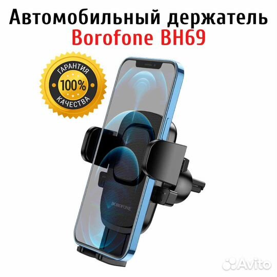 Автомобильный держатель телефона Borofone BH69