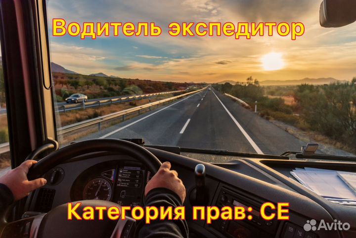 Водитель экспедитор категории се