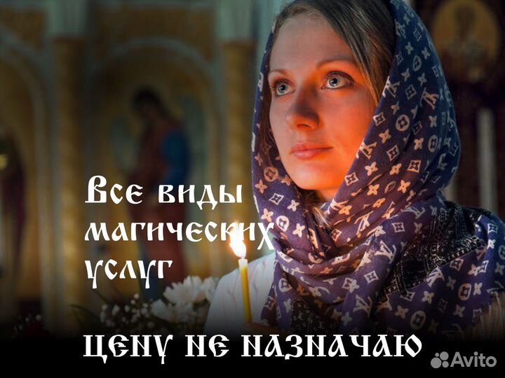 Гадалка / Таролог / Приворот / Ясновидящая