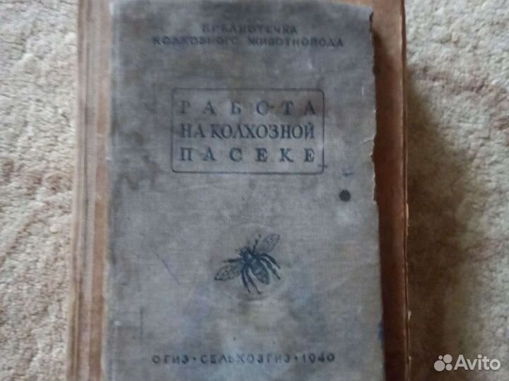 Книги Пчеловодство Комаров Губин 1937г огизсельхоз