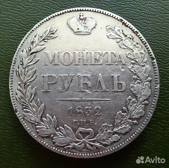 1 рубль 1832, 8 звеньев, Биткин R1