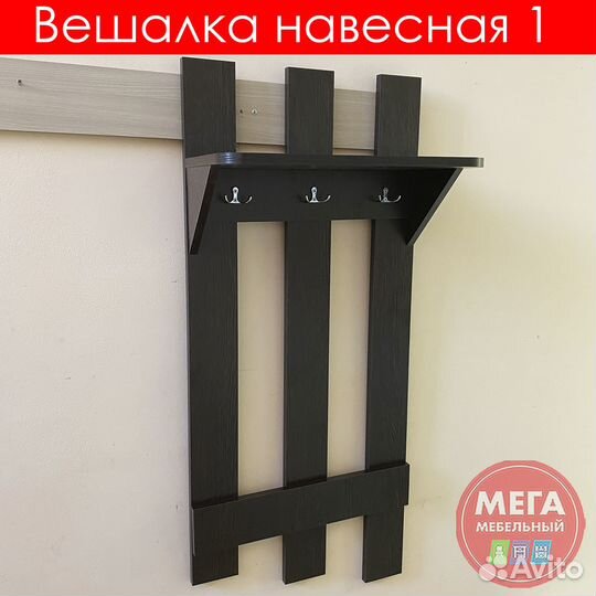 Вешалка / в наличии