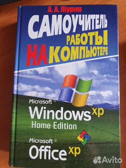 Самоучитель работы на компьютере
