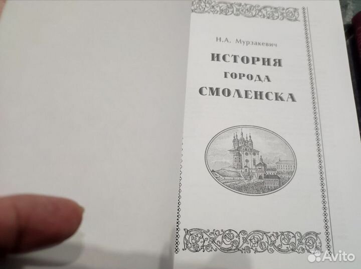 История г Смоленска Мурзакевич. Энциклопедии Справ