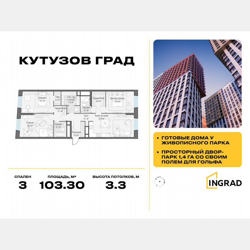 3-к. квартира, 103,3 м², 25/30 эт.