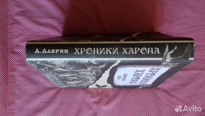 Книга Хроники Харона-энциклопедия смерти новая