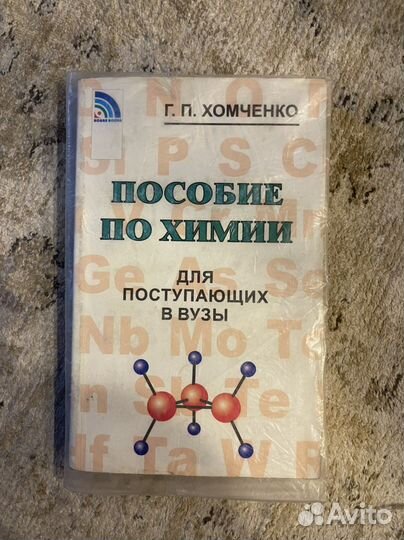 Пособие по химм для пустпающих в вузы Хомченко