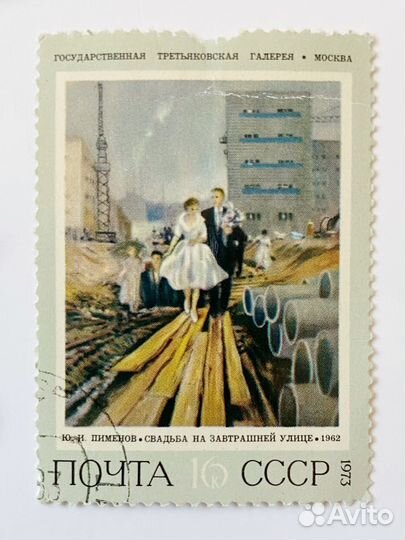 Марка СССР 1973