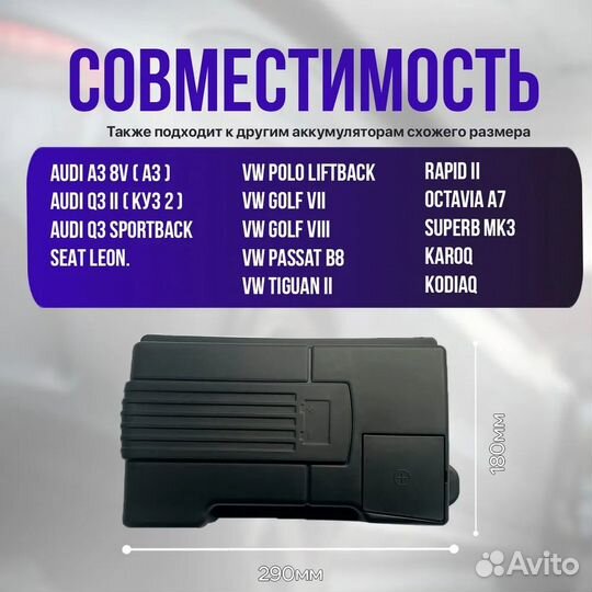 Крышка акб для VAG: Audi, Skoda, Volkswagen