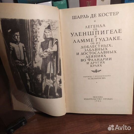 Шарль же Костер 