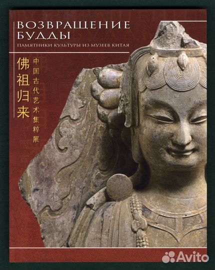 Возвращение Будды. Памятники из Музеев Китая. 2007