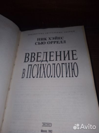 Хэйс, Оррел, Введение в психологию,2003