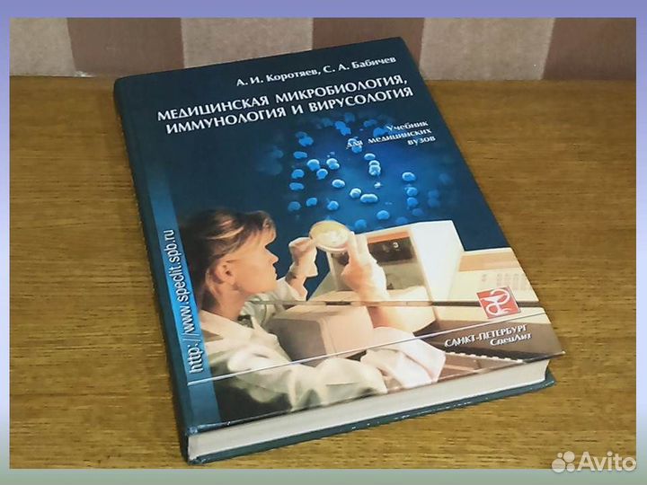 Медицинская микробиология Коротяев Бабичев