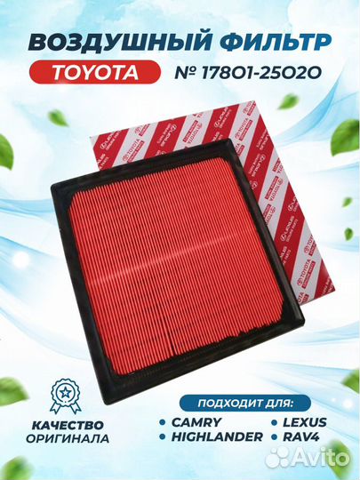 Воздушный фильтр Toyota 17801-25020 Camry RAV4
