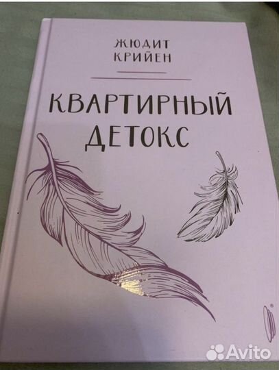 Книга «Квартирный детокс»