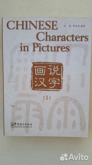 Chinese Characters in Pictures (1,2)