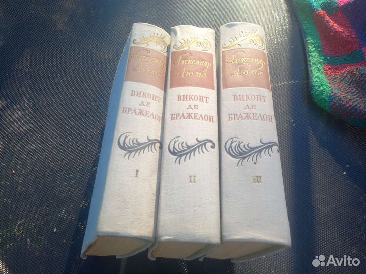 Книги А.Дюма Виконт де Бражелон 1957г